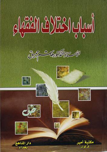 اسباب اختلاف الفقهاء (غلاف) شاموا