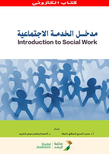 مدخل الخدمة الاجتماعية (نسخة الكترونية)