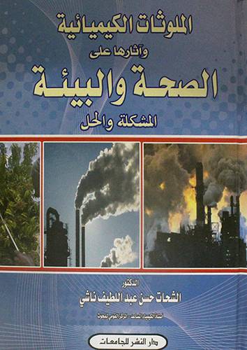 الملوثات الكيميائية واثارها على الصحة والبيئة ـ المشكلة والحل (كرتوني)