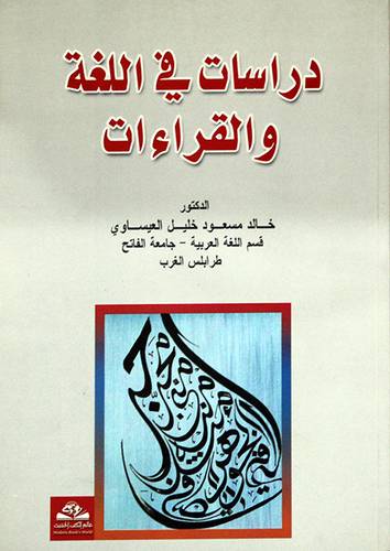 دراسات في اللغة والقراءات (غلاف)