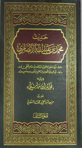 حديث محمد بن عبدالله الانصارى