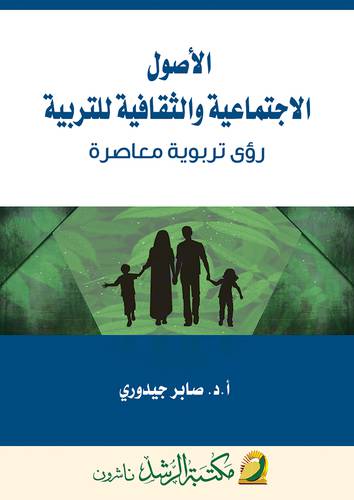 الاصول الاجتماعية والثقافية للتربية رؤي تربوية معاصرة 