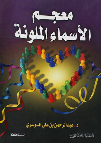 معجم الاسماء الملونة (غلاف)