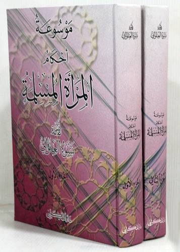 موسوعة احكام المرأة المسلمة 2/1  ( كرتوني ) ابيض