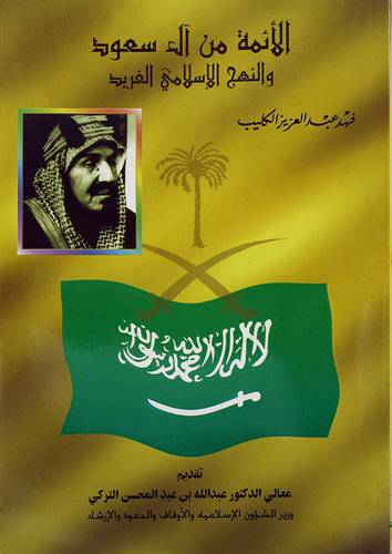 الائمة من آل سعود