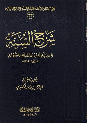 شرح السنة (مجلد) شاموا