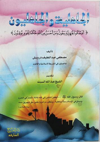 الجاهلية والجاهليون