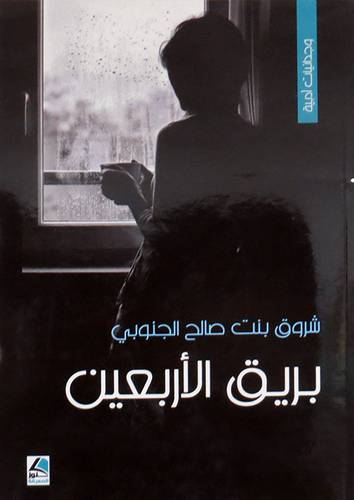بريق الاربعين (غلاف) شاموا