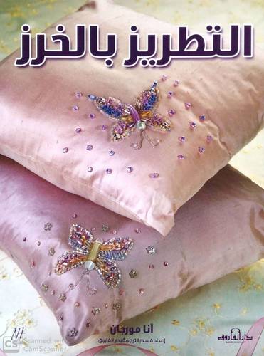 التطريز بالخرز (غلاف)20.5×27