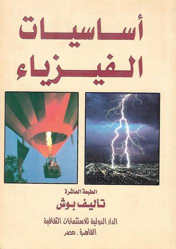 اساسيات الفيزياء (كرتوني)