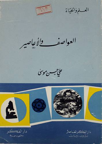 العواصف والاعاصير   (غلاف)