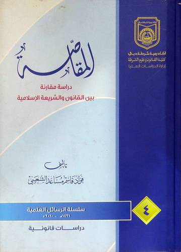 المقاصة بين القانون والشريعة الاسلامية ( كرتونى)