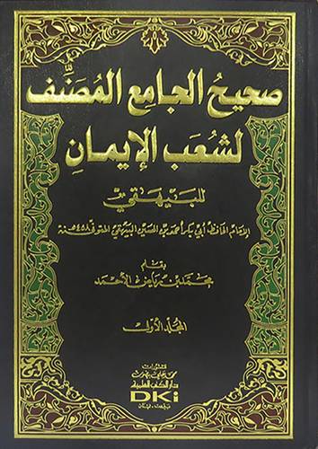 صحيح الجامع المصنف لشعب الايمان للبيهقى 3/1 (مجلد) ابيض