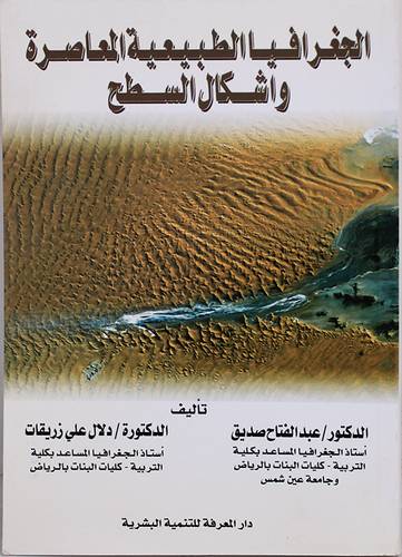 الجغرافيا الطبيعية المعاصرة واشكال السطح