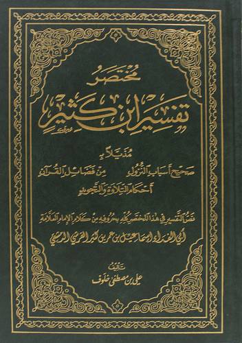 مختصر تفسير ابن كثير مذيلا بـ صحيح اسباب النزول -من فضائل القران- احكام التلاوة والتجويد(مجلد) ابيض