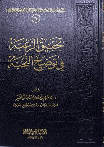 تحقيق الرغبة في توضيح النخبة (مجلد) - (شاموا)