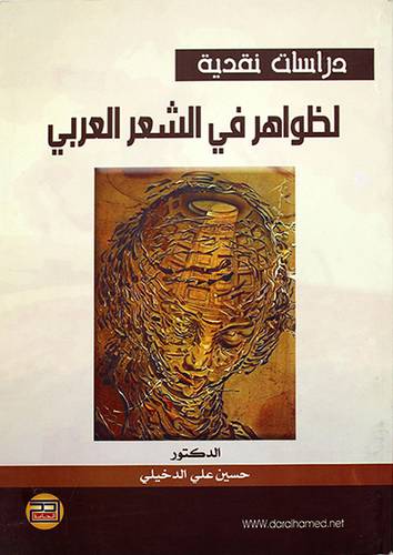 دراسات نقدية لظواهر في الشعر العربي