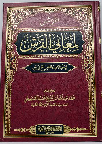 الفرش لمعاني القرش لاختلاف حفص مع ورش (مجلد ) - شاموا