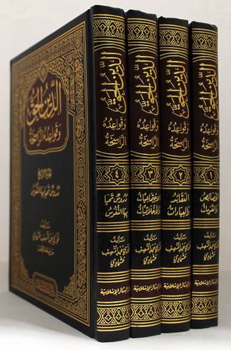الدين الحق وقواعده الراسخة 4/1 (مجلد) ابيض