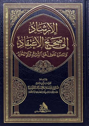 الارشاد الى صحيح الاعتقاد والرد على اهل الشرك والالحاد (مجلد) - (شاموا)