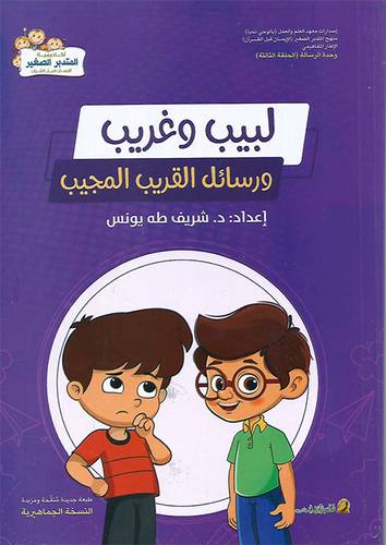 لبيب وغريب ورسائل القريب المجيب الجزء الاول (غلاف) - ملون