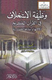 وظيفة الاستخلاف فى القران الكريم ( دلالاتها وابعادها الحضارية )