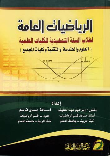 الرياضيات العامة لطلاب السنة التمهيدية للكليات العلمية
