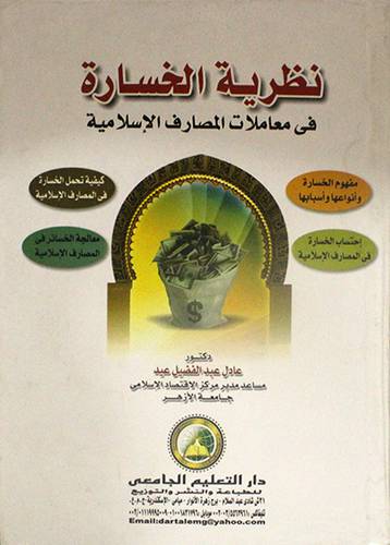 نظرية الخسارة ـ في معاملات المصارف الاسلامية (كرتوني)
