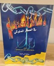 وسائل التعذيب فى العصر المملوك