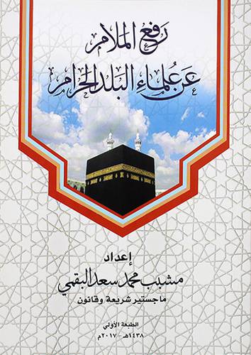 رفع الملام عن علماء البلد الحرام