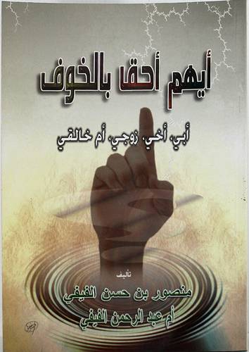 ايهم احق بالخوف