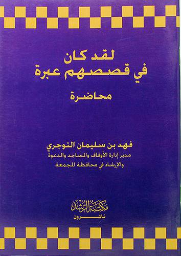لقد كان في قصصهم عبرة