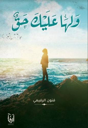 ولها عليك حق (غلاف) شاموا