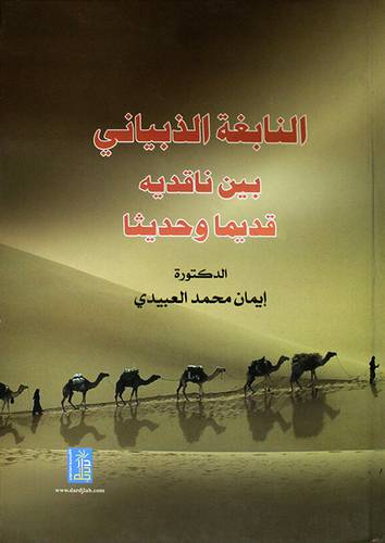 النابغة الذبياني بين ناقديه قديما وحديثا (كرتوني)