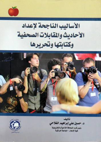 الاساليب الناجحة لاعداد الاحاديث والمقابلات الصحفية وكتابتها (غلاف ) ابيض