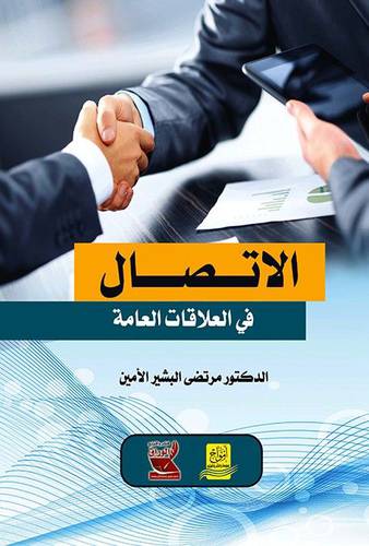 الاتصال في العلاقات العامة (كرتونى) ابيض