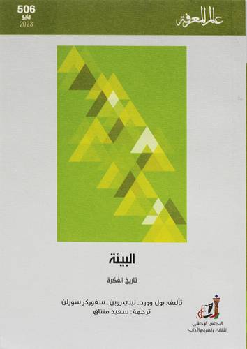 البيئة تاريخ الفكرة ( غلاف) نباتى