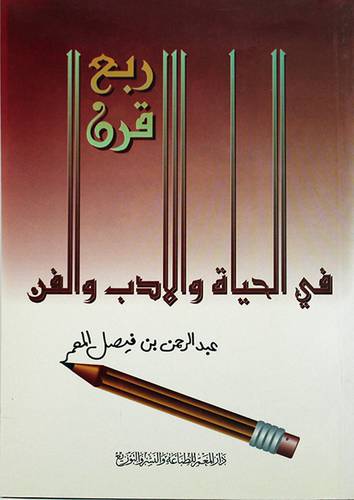 ربع قرن في الحياة والادب والفن