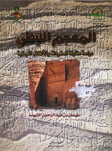 المعجم النبطى (دراسة مقارنة للمفردات والالفاظ )