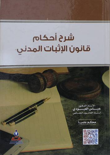 شرح احكام قانون الاثبات المدني ( كرتونى) ابيض
