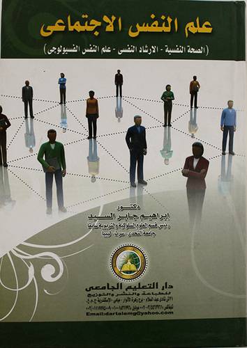 علم النفس الاجتماعى ـ الصحة النفسية ـ الارشاد النفسي ـ علم النفس الفسيولوجى (كرتونى)