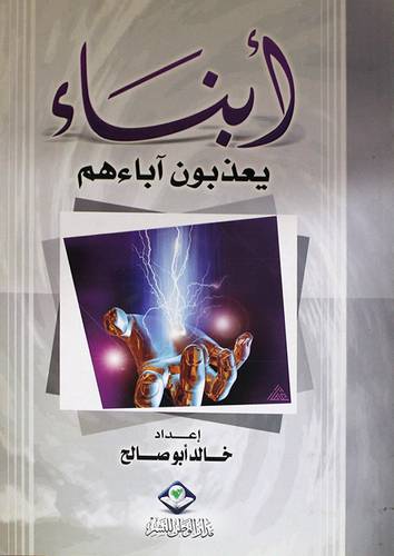ابناء يعذبون اباءهم
