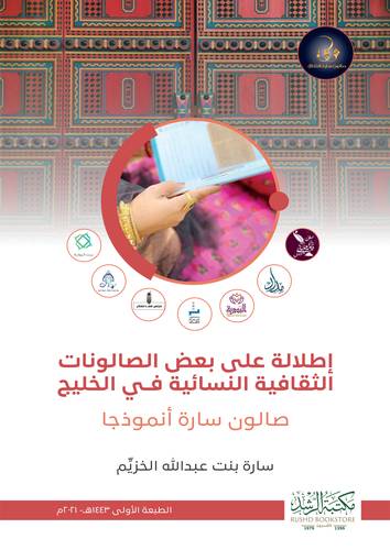 اطلالة على بعض الصالونات الثقافية النسائية فى الخليج (كرتونى) ابيض (صالون سارة انموذجا)