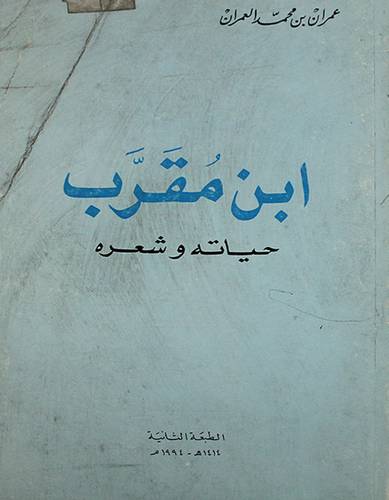 ابن مقرب حياته وشعره