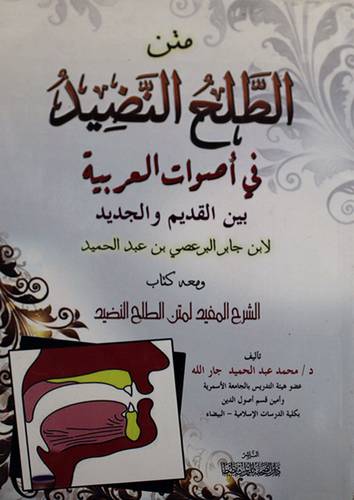 متن الطلح النضيد في اصوات العربية بين القديم والجديدلابن جابر (غلاف) ومعه الشرح المفيد للمتن