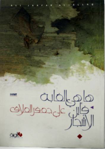 هاهى الغابة فأين الاشجار (غلاف) اصفر