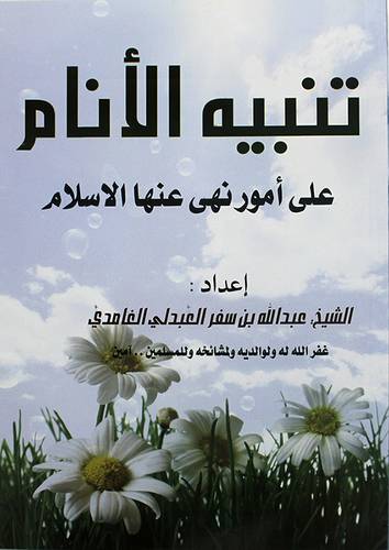 تنبيه الانام على امور نهى عنها الاسلام 