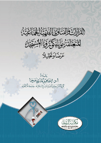 القرارات والفتاوى الفقهية الجماعية المتعلقة بوباء كورونا المستجد ( غلاف ) ابيض