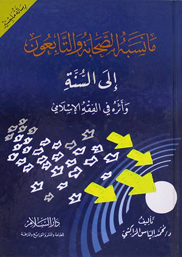 ما نسبه الصحابة والتابعون الى السنة واثره في الفقه الاسلامي  (رسالة ماجستير) (كرتوني )ابيض