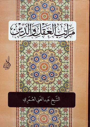 مراتب العقل والدين  (كرتونى ) ابيض